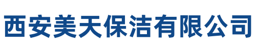 美天保洁果洛站